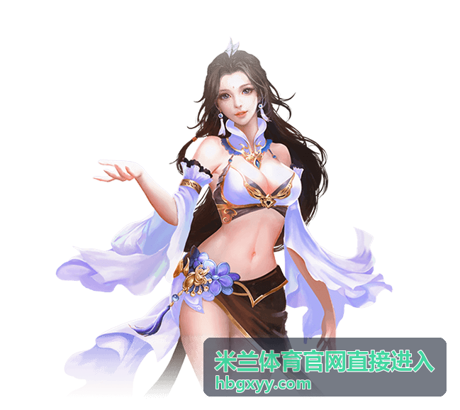 德甲直播 米兰体育官网直接进入