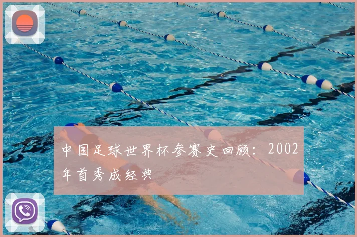 中国足球世界杯参赛史回顾:2002年首秀成经典