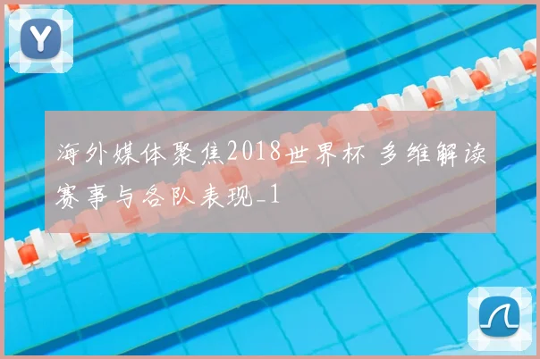 海外媒体聚焦2018世界杯 多维解读赛事与各队表现_1
